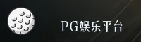 PG娱乐「中国」官方网站